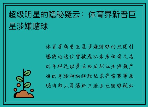 超级明星的隐秘疑云：体育界新晋巨星涉嫌赌球