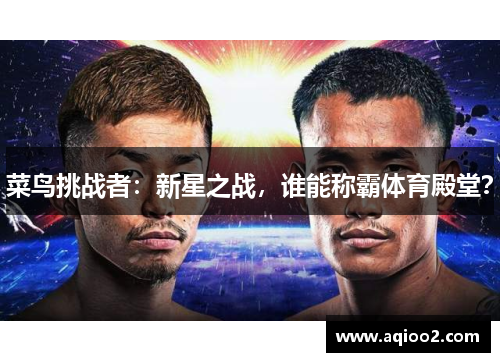 菜鸟挑战者：新星之战，谁能称霸体育殿堂？