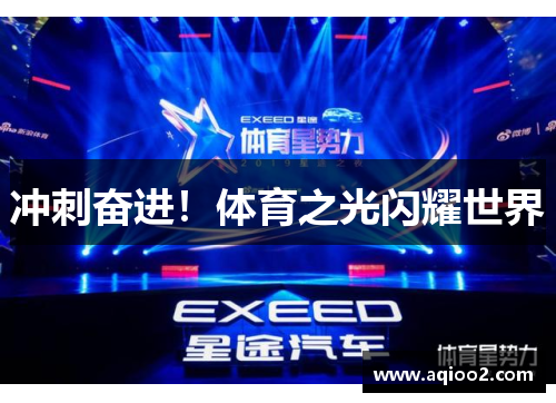 冲刺奋进！体育之光闪耀世界