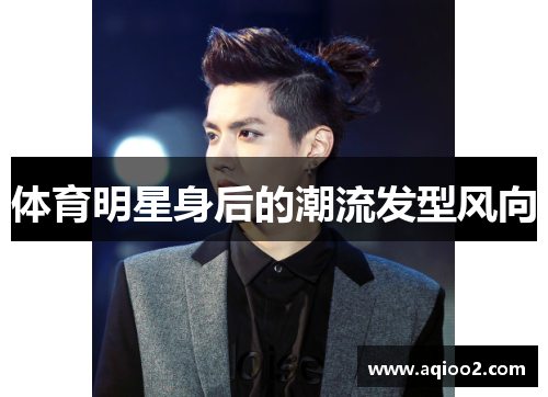 体育明星身后的潮流发型风向