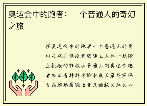 奥运会中的跑者：一个普通人的奇幻之旅