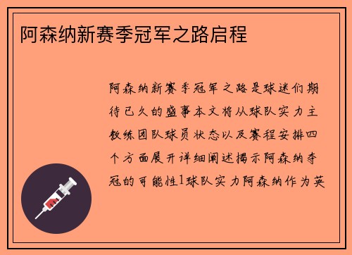 阿森纳新赛季冠军之路启程